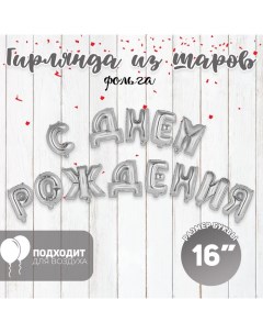 Воздушные шары фольгированные 16", гирлянда «С днём рождения», серебряная Страна карнавалия