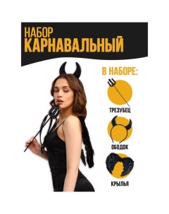Карнавальный набор «Чёртик», крылья, ободок, трезубец Страна карнавалия