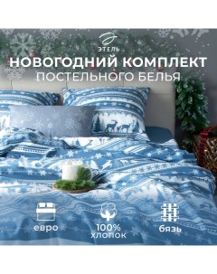 Постельное бельё евро «» Scandi dream, бязь Этель