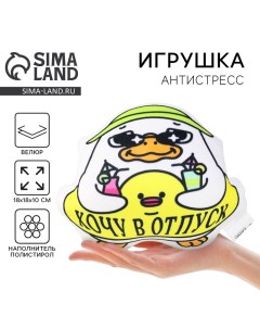 Игрушка антистресс утка «Хочу в отпуск» Mni mnu