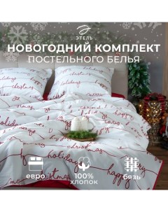 Постельное бельё евро «» Christmas letter, бязь Этель