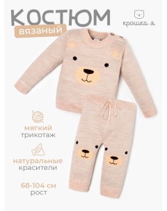 Комплект вязаный «Мишка», рост 80-86 см, бежевый Крошка я