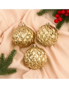 Ёлочные игрушки «Милица», шары новогодние, пластик, набор d=8 см, 3 шт., золотистый Зимнее волшебство