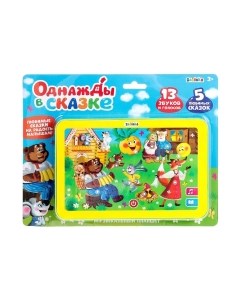 Развивающая игрушка Zabiaka Планшет. Однажды в сказке / 3247074