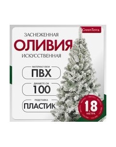 Ель искусственная GreenTerra Оливия заснеженная Greenterra