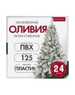 Ель искусственная GreenTerra Оливия заснеженная Greenterra