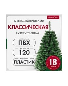 Ель искусственная Классическая с белыми кончиками Greenterra