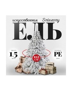 Ель искусственная Erbis Swierk PE Sniezony 150
