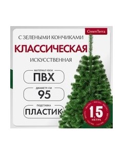 Ель искусственная GreenTerra С зелеными кончиками Greenterra