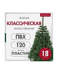 Ель искусственная GreenTerra Классическая Greenterra