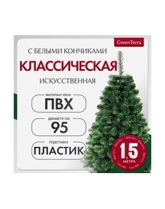 Ель искусственная GreenTerra Классическая с белыми кончиками Greenterra