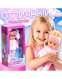 Кукла классическая «Моя любимая кукла. Соня» Happy valley