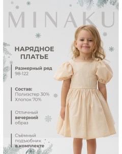 Платье нарядное детское : PartyDress, цвет молочный, рост 122 см Minaku