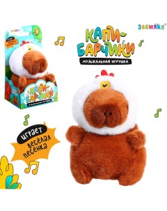 Музыкальная игрушка «Капибарчики: Цыплёнок», звук Zabiaka