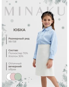 Юбка для девочки, :Party Dress, цвет белый, рост 140 см Minaku
