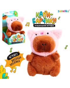 Музыкальная игрушка «Капибарчики: Свинка», звук Zabiaka