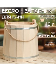 Ведро - запарник для бани и сауны, 10 л, липа, пластиковая вставка, «» Добропаровъ