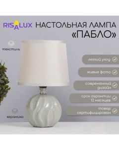 Лампа настольная «Пабло» 1×40 Вт Е14 серый 14.5×14.5×24 см Risalux