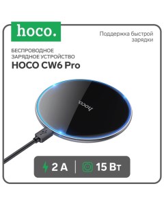 Беспроводное зарядное устройство Hoco CW6 Pro, PD/QC 15 Вт, 2 А, чёрный