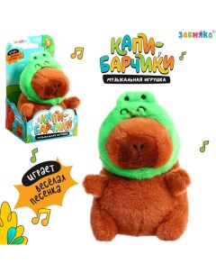 Музыкальная игрушка «Капибарчики: Лягушка», звук Zabiaka
