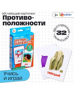 Обучающие карточки «Первые слова. Противоположности», 3+ Iq-zabiaka