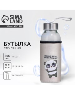 Бутылка для воды в чехле «Можно я буду твоей пандой», 350 мл Сима-ленд