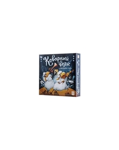 Настольная игра Стиль Жизни Коварный волк Стиль жизни