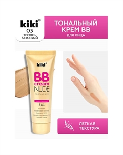 Тональный крем BB для лица NUDE Kiki
