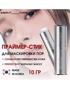 Праймер для маскировки пор Blur Lasting Stick Primer About tone