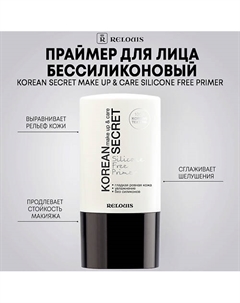 Праймер для лица KOREAN SECRET бессиликоновый make up & care Silicone Free Primer 20 Relouis