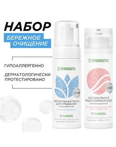 Набор для очищения лица: увлажняющая пенка для умывания лица, мицеллярная вода Synergetic
