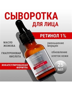 Сыворотка для лица с ретинолом 25 Novosvit