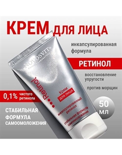 Крем для лица с ретинолом 50 Novosvit