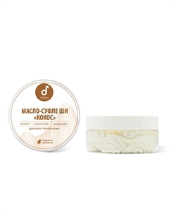 Масло ши для тела Кокос 150 Delicate cosmetics