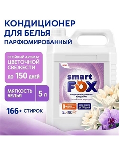 Кондиционер для белья Белый лотос и орхидея 5000 Smart fox