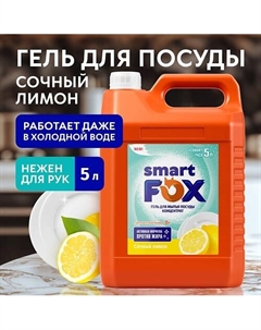 Средство для мытья посуды Сочный лимон 5000 Smart fox