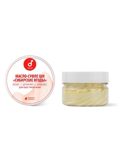 Масло ши тела Сибирские ягоды 75 Delicate cosmetics