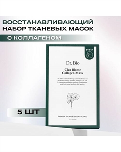 Восстанавливающая тканевая маска с коллагеном Cica Biome Collagen Mask 5 Dr. bio