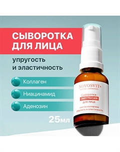 Сыворотка-эмульсия для лица 25 Novosvit
