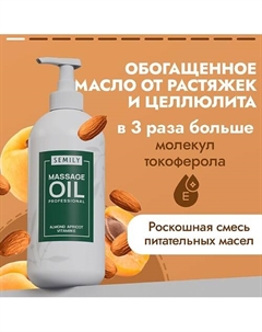 Профессиональное массажное масло для массажа тела 500 Semily