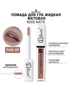 Помада для губ жидкая матовая NUDE MATTE Relouis