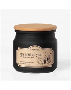 Ароматическая свеча "Прогулки до утра" с хлопковым фитилем 175 А помнишь...