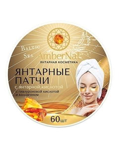 Янтарные патчи (с янтарной кислотой) Ambernat