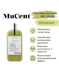 Гель-скраб для душа ABC VIGOR BODY WASH 04 (FRESH LIME) 300 Mucent