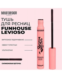 Тушь для ресниц Funhouse феноменальный объем Levioso 9 Belor design