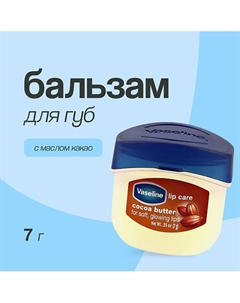 Бальзам для губ LIP THERAPY с маслом какао (в баночке) Vaseline