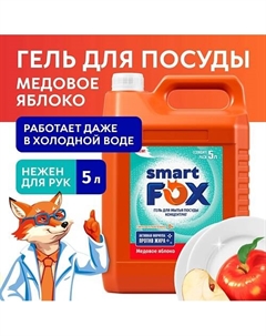 Средство для мытья посуды Медовое яблоко 5000 Smart fox