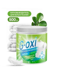 G-Oxi пятновыводитель-отбеливатель для белых вещей с активным кислородом 500 Grass