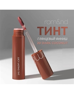 Тинт глянцевый для губ Rom&nd