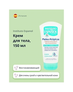 Крем для тела PIELES ATOPICAS для очень сухой и чувствительной кожи 150 Instituto espanol